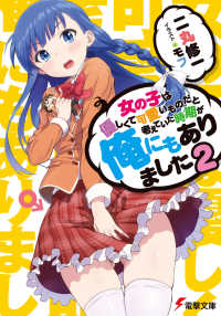 電撃文庫<br> 女の子は優しくて可愛いものだと考えていた時期が俺にもありました〈２〉