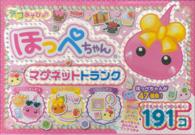 ほっぺちゃんマグネットトランクデコあそび〓 ［バラエティ］