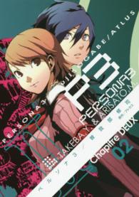 電撃コミックス<br> ペルソナ３ 〈０２〉