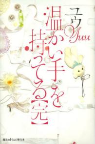 温かい手を持ってる 完 ユウ 著 紀伊國屋書店ウェブストア オンライン書店 本 雑誌の通販 電子書籍ストア