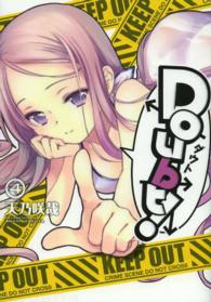 電撃コミックス<br> Ｄｏｕｂｔ！ 〈４〉