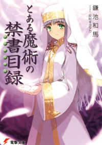 電撃文庫<br> とある魔術の禁書目録（インデックス）