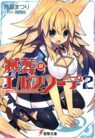 電撃文庫<br> 滅葬のエルフリーデ〈２〉