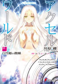 電撃文庫<br> アクセル・ワールド〈１６〉白雪姫の微睡