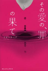 魔法のｉらんど単行本<br> その愛の、罪の果て