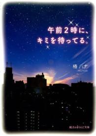 午前２時に、キミを待ってる。 魔法のｉらんど文庫