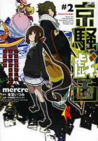 京騒戯画 〈＃２〉 今日を騒がしく戯れ生きる人々の漫画映画 電撃コミックスＮＥＸＴ