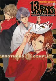 ＢＲＯＴＨＥＲＳ　ＣＯＮＦＬＩＣＴ　１３Ｂｒｏｓ．ＭＡＮＩＡＸ シルフコミックス