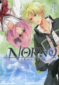 ＮＯＲＮ９ノルン＋ノネット シルフコミックス