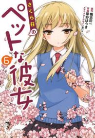 電撃コミックス<br> さくら荘のペットな彼女 〈６〉
