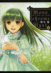 電撃コミックス<br> Ｍｏｎｏｃｈｒｏｍｅ　Ｍｙｓｔ 〈３〉