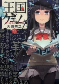 電撃コミックスＮＥＸＴ<br> 王国ゲェム 〈２〉
