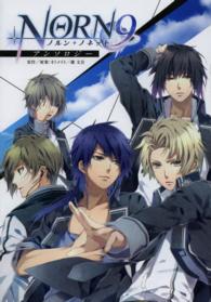 シルフコミックス<br> ＮＯＲＮ９ノルン＋ノネットアンソロジー