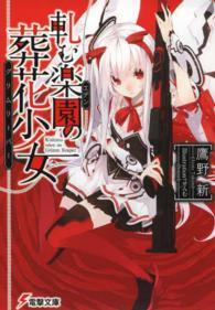 軋む楽園の葬花少女 電撃文庫