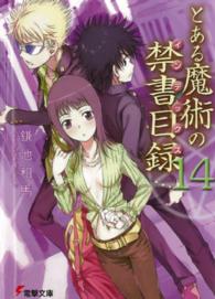 電撃文庫<br> とある魔術の禁書目録（インデックス）〈１４〉