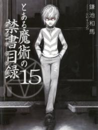とある魔術の禁書目録 〈１５〉 電撃文庫
