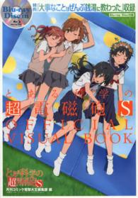 『とある科学の超電磁砲Ｓ』ＯＦＦＩＣＩＡＬ　ＶＩＳＵＡＬ　ＢＯＯＫ―特典『大事なことはぜんぶ銭湯に教わった』収録Ｂｌｕ‐ｒａｙ　Ｄｉｓｃ付属