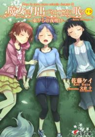 電撃文庫<br> 魔女は月出づるところに眠る〈下巻〉東からの夜明け