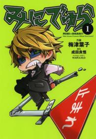 電撃コミックスＮＥＸＴ<br> みにでゅら 〈１〉 - Ｏｆｆｉｃｉａｌ　Ｍｉｎｉ－Ｃｏｍｉｃ！