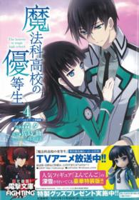 電撃コミックスＮＥＸＴ<br> 魔法科高校の優等生 〈４〉 - よんてんご司波深雪つき特装版 （特装版）