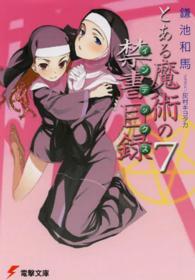 電撃文庫<br> とある魔術の禁書目録（インデックス）〈７〉