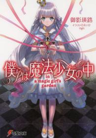 僕らは魔法少女の中 電撃文庫