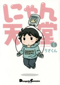 にゃん天堂 〈１〉 ＤＣＥＸ　電撃コミックスＥＸ