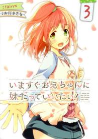 いますぐお兄ちゃんに妹だっていいたい！ 〈３〉 電撃コミックス