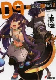 電撃文庫<br> Ｄ９―聖櫃の悪魔操者〈２〉