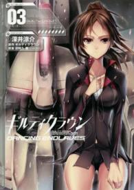 ギルティクラウンＤＡＮＣＩＮＧ　ＥＮＤＬＡＶＥＳ 〈０３〉 電撃コミックス