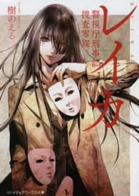 メディアワークス文庫<br> レイカ―警視庁刑事部捜査零課