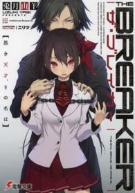 電撃文庫<br> ザ・ブレイカー―黒き天才、その名は