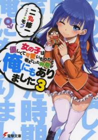 電撃文庫<br> 女の子は優しくて可愛いものだと考えていた時期が俺にもありました〈３〉