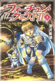 新フォーチュン・クエスト２ 〈４〉 あのクエストに挑戦！ 上 電撃文庫