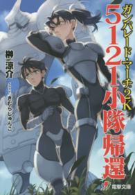 ガンパレード・マーチ２Ｋ 〈５１２１小隊帰還〉 電撃文庫