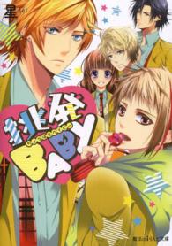 魔法のｉらんど文庫<br> 挑発ＢＡＢＹ