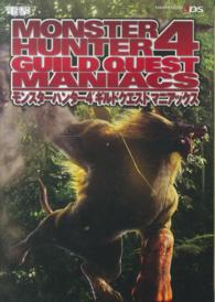 モンスターハンター４ギルドクエストマニアックス