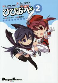 ＤＣＥＸ　電撃コミックスＥＸ<br> ビビッドレッド・オペレーションＴＨＥ　４コマ 〈２〉 - びびおぺ