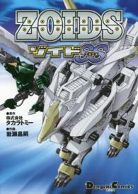 ゾイドＳＳ ＤＣＥＸ　電撃コミックスＥＸ