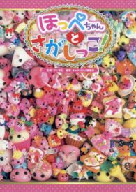 ほっぺちゃんとさがしっこ！