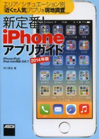 新定番！ｉＰｈｏｎｅアプリガイド 〈２０１４年版〉 - エリア／シチュエーション別「近くで人気」アプリを現