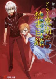 電撃文庫<br> とある魔術の禁書目録（インデックス）〈５〉