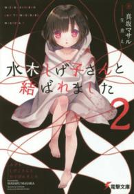 水木しげ子さんと結ばれました 〈２〉 電撃文庫