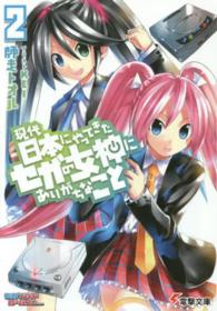 電撃文庫<br> 現代日本にやってきたセガの女神にありがちなこと〈２〉