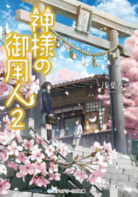 メディアワークス文庫<br> 神様の御用人〈２〉