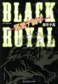 ＢＬＡＣＫ　ＲＯＹＡＬ - 邪悪ナ獅子 魔法のｉらんど文庫