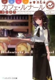 メディアワークス文庫<br> 汐汲坂のカフェ・ルナール