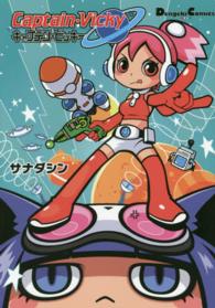 キャプテン・ビッキー ＤＣＥＸ　電撃コミックスＥＸ