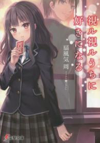 電撃文庫<br> 視ル視ルうちに好きになる