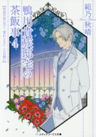鴨川貴族邸宅の茶飯事 〈４〉 初恋の君へ告ぐ、変わらない二人の想い メディアワークス文庫